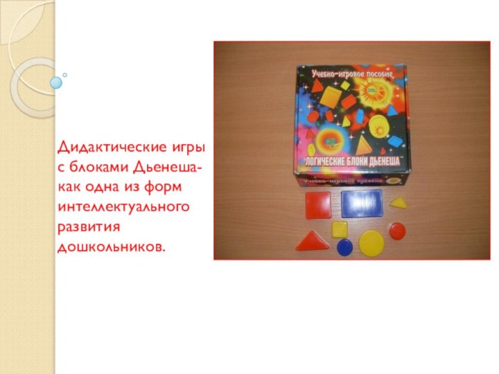 Дидактические игры с блоками Дьенеша- как одна из форм интеллектуального развития дошкольников.