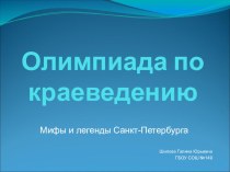 Презентация Мифы и легенды Санкт-Петербурга презентация к уроку (4 класс)