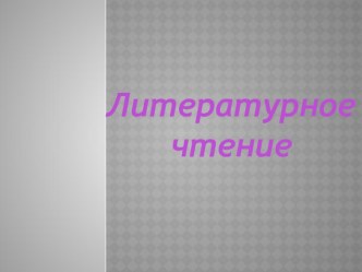 igrovye tehnologii fragment uroka literaturnogo chteniya