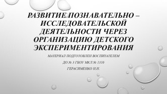 Развитие познавательно-исследовательской деятельности через организацию детского экспериментирования презентация к уроку по окружающему миру (подготовительная группа)