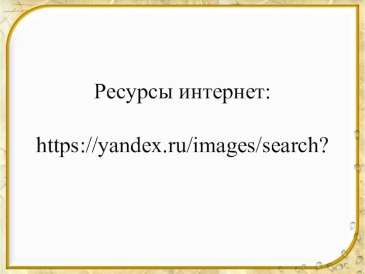 Ресурсы интернет:  https://yandex.ru/images/search?