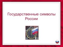 Презентация Государственные символы России презентация к уроку по окружающему миру ( класс)