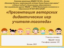 Презентация авторских игр учителя-логопеда МБДОУ № 126 Гильфанутдиновой Э.Р. презентация по логопедии