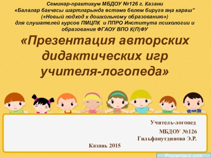 Семинар-практикум МБДОУ №126 г. Казани «Балалар бакчасы шартларында өстәмә белем бирүгә