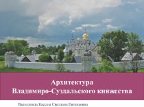 Архитектура Сузд-Владимирского княжества презентация к уроку (подготовительная группа)