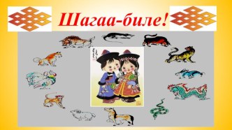 Шагаа - 2017 методическая разработка (4 класс) по теме
