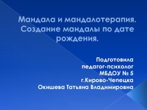 Презентация Мандала и мандалотерапия. Создание мандалы по дате рождения. презентация