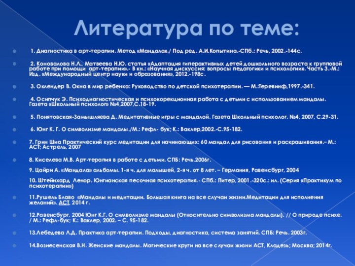 Литература по теме: 1.​ Диагностика в арт-терапии. Метод «Мандала»./ Под ред. А.И.Копытина.-СПб.: Речь,