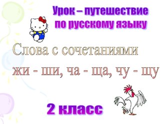 Урок-путешествие Слова с сочетаниями жи-ши, ча-ща и чу-щу план-конспект урока по русскому языку (2 класс) по теме