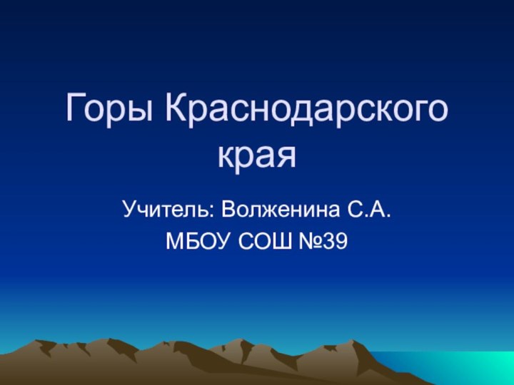 Горы Краснодарского краяУчитель: Волженина С.А.МБОУ СОШ №39