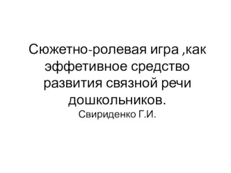 презентация Сюжетно-ролевая игра, как эффективное средство развития связной речи презентация к уроку по развитию речи (подготовительная группа)