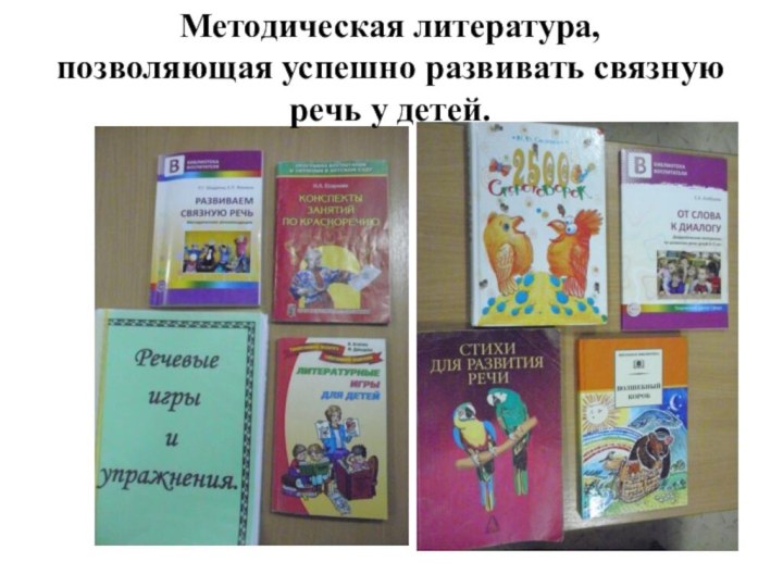 Методическая литература,  позволяющая успешно развивать связную речь у детей.