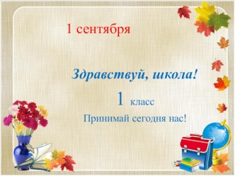 1 сенрября презентация к уроку (1 класс)