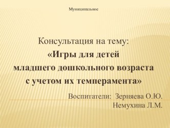 Презентация Игры для детей младшего дошкольного возраста с учётом их темперамента. презентация по теме Организация игры в детском саду