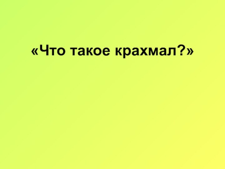 «Что такое крахмал?»