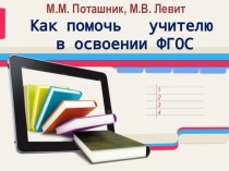 Презентация к выступлению на педагогическом совете школы Как помочь учителю в освоении ФГОС презентация к уроку