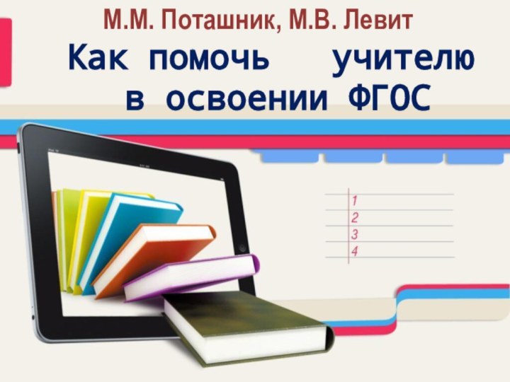 М.М. Поташник, М.В. Левит  Как помочь  учителю   в освоении ФГОС