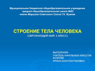 Презентация. Окружающий мир. Строение тела человека презентация к уроку по окружающему миру (2 класс)