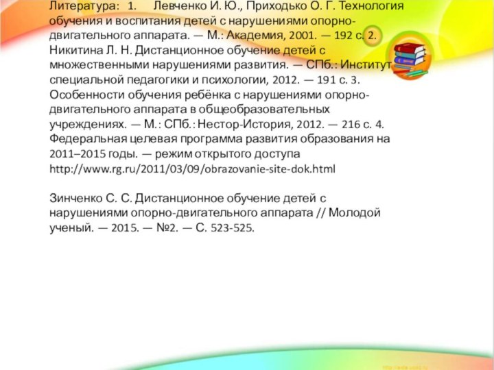 Литература:  1.   Левченко И. Ю., Приходько О. Г. Технология