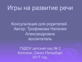 презентация для родителей : Игры на развитие речи презентация к уроку (младшая группа)
