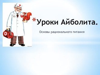 Уроки доктора Айболита презентация к уроку по зож (1 класс)