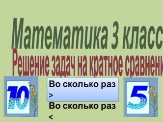 Математика 3 класс. Решение задач на кратное сравнение презентация к уроку по математике (3 класс)