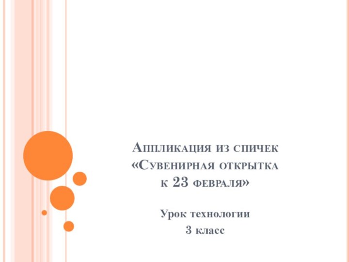 Аппликация из спичек «Сувенирная открытка  к 23 февраля»Урок технологии 3 класс