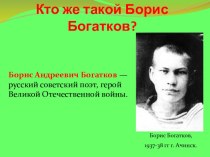 Поэт – герой. Борис Богатков. презентация к уроку по окружающему миру (подготовительная группа)