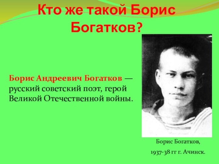 Кто же такой Борис Богатков?Борис Андреевич Богатков — русский советский поэт, герой