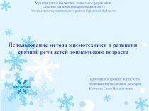 Использование мнемотаблиц в развитии у детей связной речи презентация к уроку по развитию речи