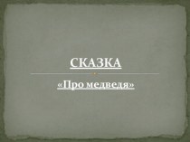 Презентация к сказке-шумелке Про медведя (для показа педагогами и родителями) презентация к уроку по музыке (старшая группа) по теме