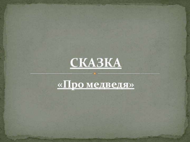 «Про медведя» СКАЗКА