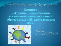 Семинар-практикум Духовно-нравственное воспитание дошкольников в образовательной деятельности ДОУ материал