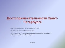 презентация Наш город Санкт-Петербург презентация к уроку по окружающему миру (старшая группа)