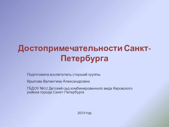 Достопримечательности Санкт-ПетербургаПодготовила воспитатель старшей группыКрылова Валентина АлександровнаГБДОУ №12 Детский сад комбинированного вида