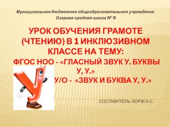 Урок обучения грамоте (чтению) в 1 инклюзивном классе : ФГОС НОО - Гласный звук у. Буквы У, у. ФГОС О У/О - Звук и буква У, у. план-конспект урока по чтению (1 класс)