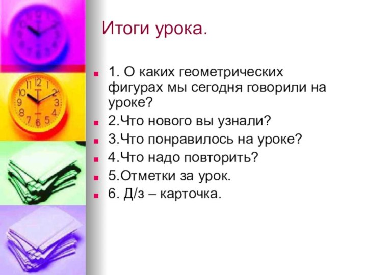 Итоги урока.1. О каких геометрических фигурах мы сегодня говорили на уроке?2.Что нового