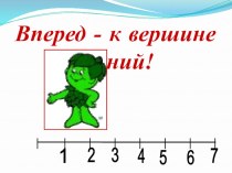 Урок по математике Число и цифра 8 план-конспект урока по математике (1 класс)