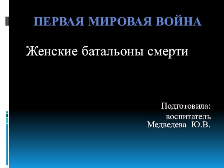 Первая мировая войнаЖенские батальоны смерти