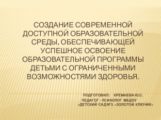 Создание современной доступной образовательной среды, обеспечивающей успешное освоение образовательной программы детьми с ограниченными возможностями здоровья. презентация