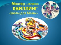 Презентация по теме: ЦВЕТЫ ДЛЯ МАМЫ Квиллинг презентация к уроку по изобразительному искусству (изо, 3, 4 класс)