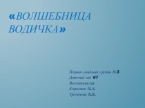 Краткосрочный проект Вода-Водичка проект по окружающему миру (младшая группа)