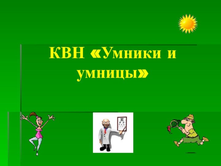 КВН «Умники и умницы»