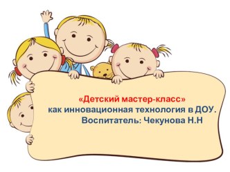 Представление опытаДетский мастер-класс как инновационная технология в ДОУ материал (старшая группа)