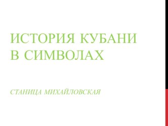 История Кубани в символах. Станица Михайловская презентация к уроку по истории (3 класс) по теме