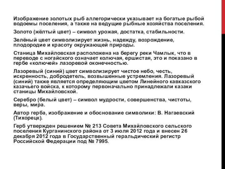 Изображение золотых рыб аллегорически указывает на богатые рыбой водоемы поселения, а также