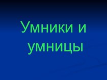 Умники и умницы, 2 презентация к уроку (1 класс) по теме