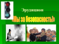 Эрудицион Мы за безопасность материал (младшая группа)