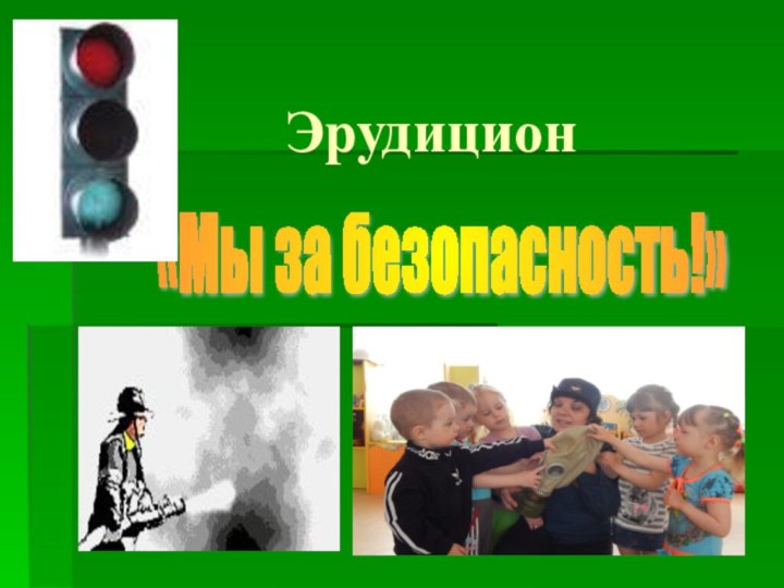 Эрудицион«Мы за безопасность!»