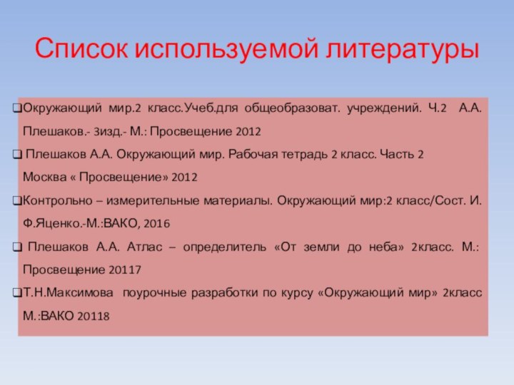 Список используемой литературыОкружающий мир.2 класс.Учеб.для общеобразоват. учреждений. Ч.2 А.А.Плешаков.- 3изд.- М.: Просвещение